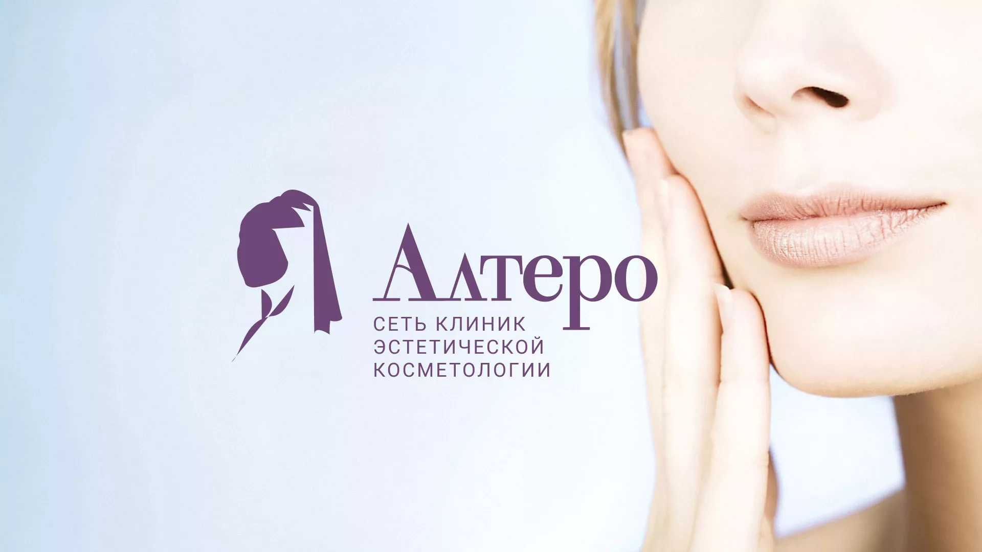 Создание сайта сети клиник эстетической косметологии «Алтеро» в Коркино